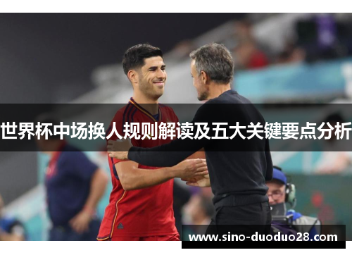 世界杯中场换人规则解读及五大关键要点分析