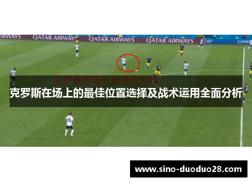 克罗斯在场上的最佳位置选择及战术运用全面分析
