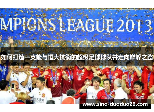 如何打造一支能与恒大抗衡的超级足球球队并走向巅峰之路