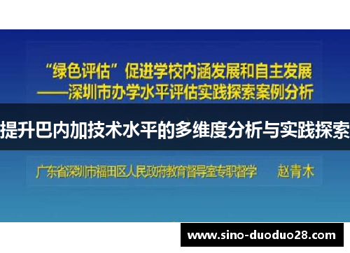 提升巴内加技术水平的多维度分析与实践探索
