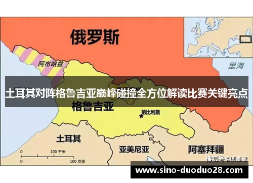 土耳其对阵格鲁吉亚巅峰碰撞全方位解读比赛关键亮点