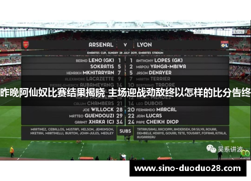 昨晚阿仙奴比赛结果揭晓 主场迎战劲敌终以怎样的比分告终