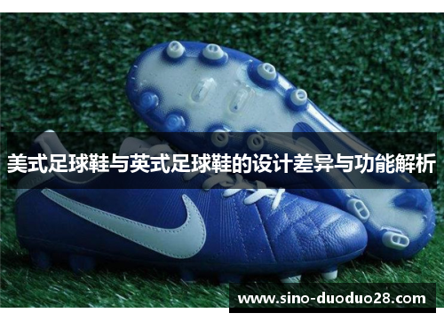 美式足球鞋与英式足球鞋的设计差异与功能解析