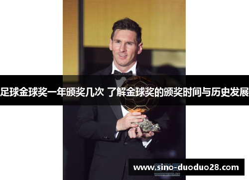 足球金球奖一年颁奖几次 了解金球奖的颁奖时间与历史发展