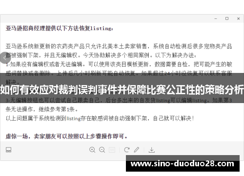 如何有效应对裁判误判事件并保障比赛公正性的策略分析