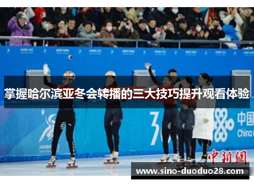 掌握哈尔滨亚冬会转播的三大技巧提升观看体验