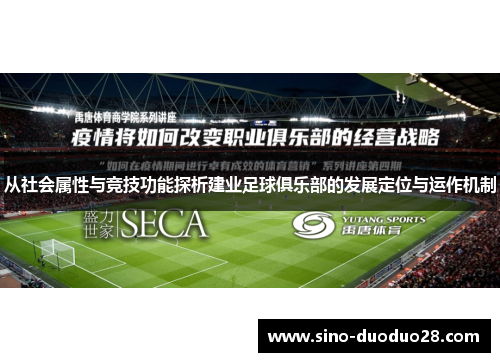 从社会属性与竞技功能探析建业足球俱乐部的发展定位与运作机制