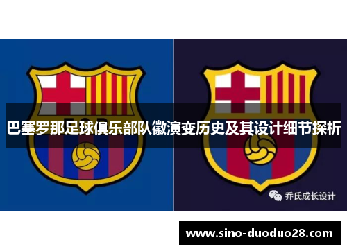 巴塞罗那足球俱乐部队徽演变历史及其设计细节探析