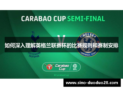 如何深入理解英格兰联赛杯的比赛规则和赛制安排