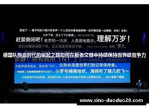 德国队换血时代的崛起之路如何在新老交替中持续保持世界级竞争力