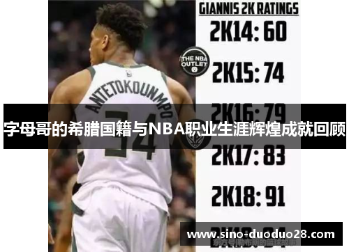 字母哥的希腊国籍与NBA职业生涯辉煌成就回顾