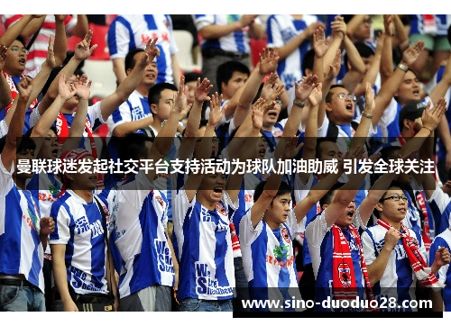 曼联球迷发起社交平台支持活动为球队加油助威 引发全球关注