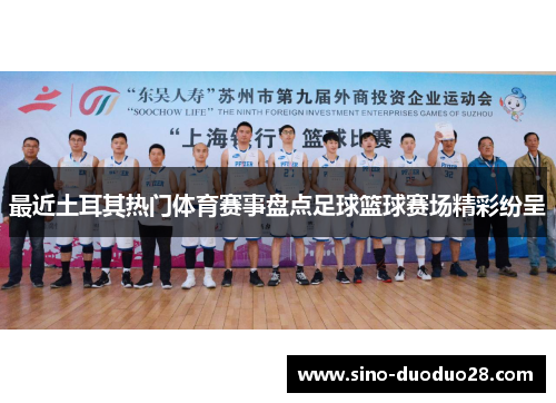 最近土耳其热门体育赛事盘点足球篮球赛场精彩纷呈