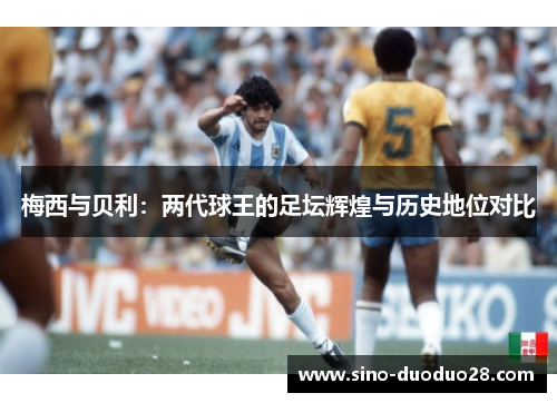 梅西与贝利：两代球王的足坛辉煌与历史地位对比