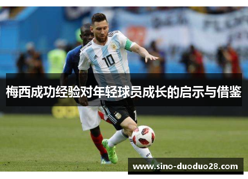 梅西成功经验对年轻球员成长的启示与借鉴