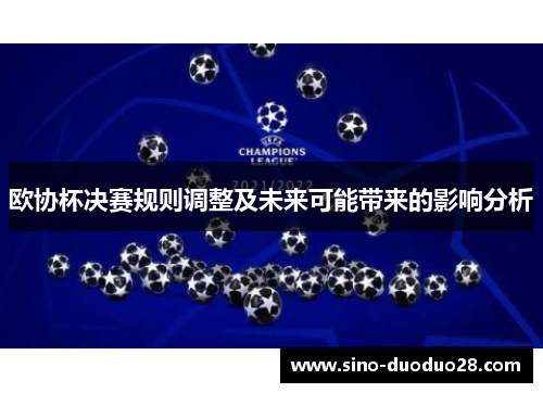 欧协杯决赛规则调整及未来可能带来的影响分析