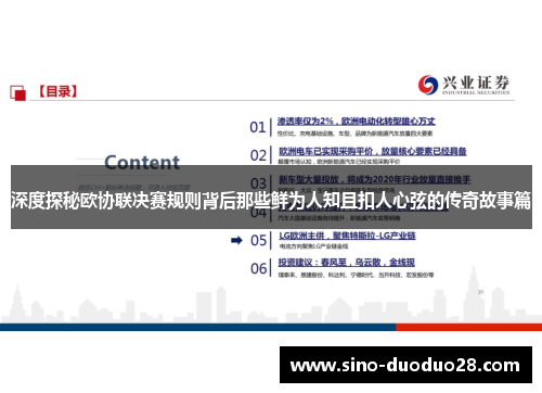 深度探秘欧协联决赛规则背后那些鲜为人知且扣人心弦的传奇故事篇