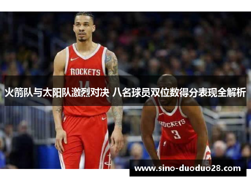 火箭队与太阳队激烈对决 八名球员双位数得分表现全解析