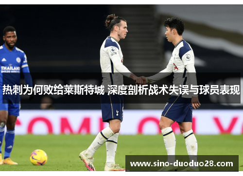 热刺为何败给莱斯特城 深度剖析战术失误与球员表现
