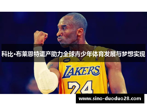 科比·布莱恩特遗产助力全球青少年体育发展与梦想实现