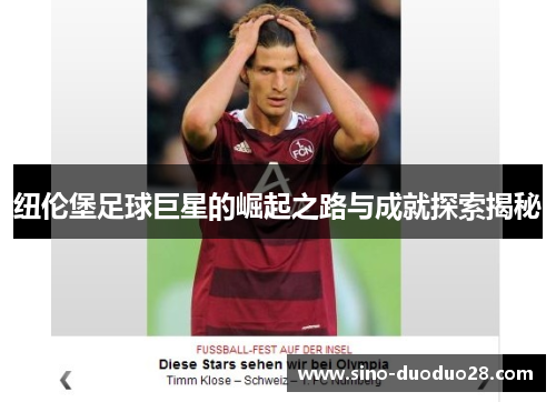 纽伦堡足球巨星的崛起之路与成就探索揭秘