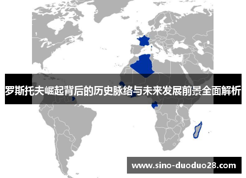 罗斯托夫崛起背后的历史脉络与未来发展前景全面解析