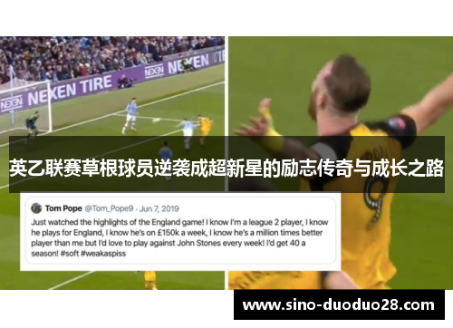 英乙联赛草根球员逆袭成超新星的励志传奇与成长之路