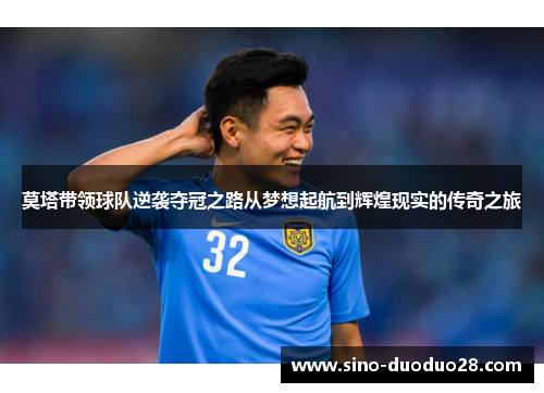 莫塔带领球队逆袭夺冠之路从梦想起航到辉煌现实的传奇之旅