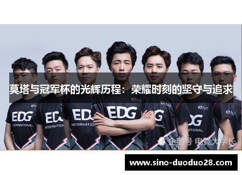 莫塔与冠军杯的光辉历程：荣耀时刻的坚守与追求