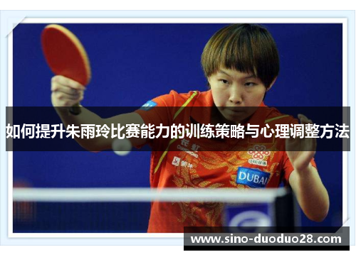 如何提升朱雨玲比赛能力的训练策略与心理调整方法