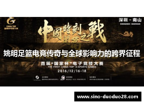 姚明足篮电竞传奇与全球影响力的跨界征程