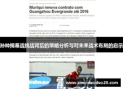 孙帅揭幕战挑战背后的策略分析与对未来战术布局的启示