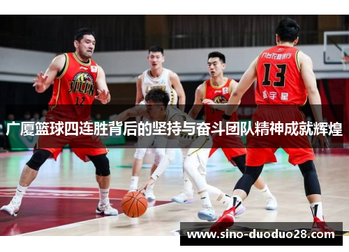 广厦篮球四连胜背后的坚持与奋斗团队精神成就辉煌