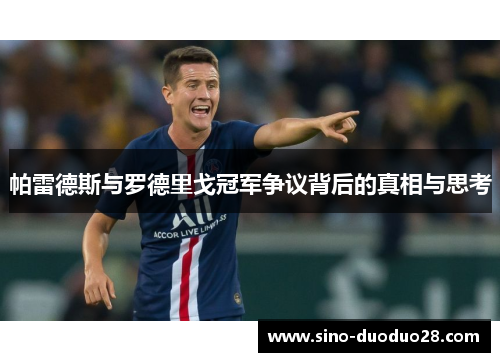 帕雷德斯与罗德里戈冠军争议背后的真相与思考