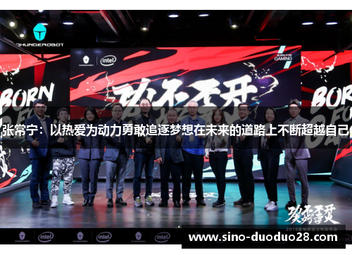 张常宁：以热爱为动力勇敢追逐梦想在未来的道路上不断超越自己