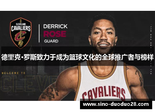 德里克·罗斯致力于成为篮球文化的全球推广者与榜样