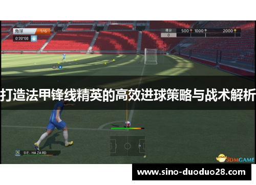 打造法甲锋线精英的高效进球策略与战术解析