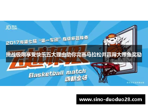 挑战极限享受快乐五大理由助你完赛马拉松并赢得大带鱼奖励