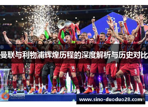曼联与利物浦辉煌历程的深度解析与历史对比