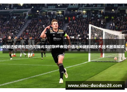 数据透视德布劳内对阵尤文欧联杯表现价值与关键影响技术战术层面解读