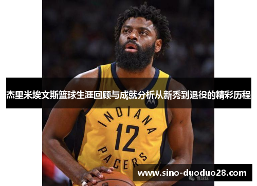 杰里米埃文斯篮球生涯回顾与成就分析从新秀到退役的精彩历程