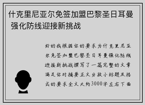 什克里尼亚尔免签加盟巴黎圣日耳曼 强化防线迎接新挑战