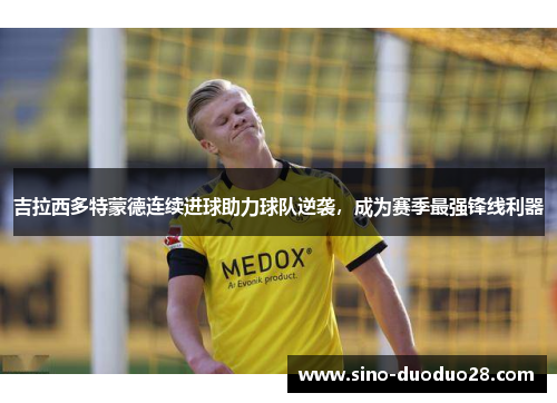 吉拉西多特蒙德连续进球助力球队逆袭，成为赛季最强锋线利器