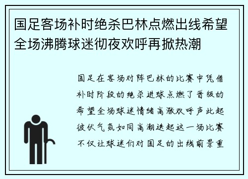 国足客场补时绝杀巴林点燃出线希望全场沸腾球迷彻夜欢呼再掀热潮