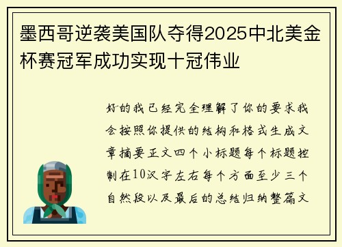 墨西哥逆袭美国队夺得2025中北美金杯赛冠军成功实现十冠伟业