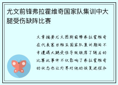 尤文前锋弗拉霍维奇国家队集训中大腿受伤缺阵比赛