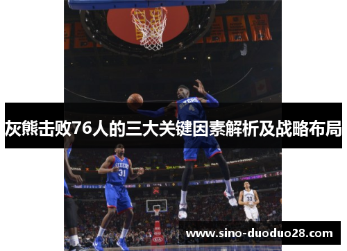 灰熊击败76人的三大关键因素解析及战略布局