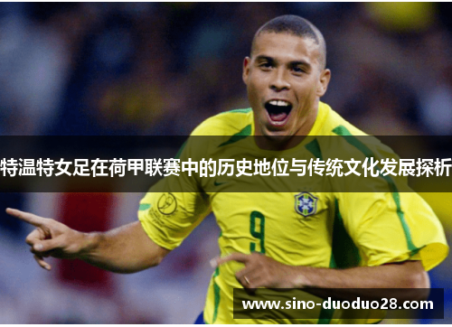 特温特女足在荷甲联赛中的历史地位与传统文化发展探析