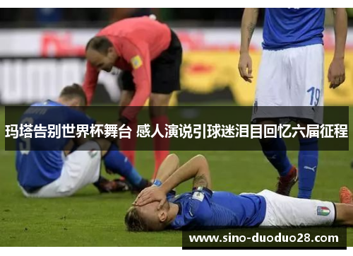 玛塔告别世界杯舞台 感人演说引球迷泪目回忆六届征程