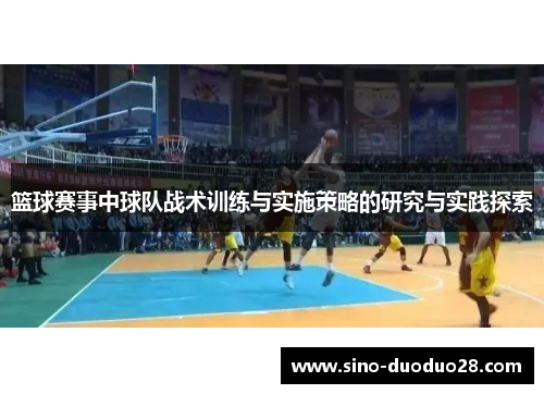 篮球赛事中球队战术训练与实施策略的研究与实践探索